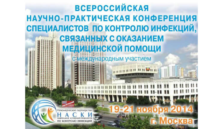 Инфекции связанные с оказанием медицинской помощи конгресс Инфекции связанные с оказанием медицинской помощи конгресс