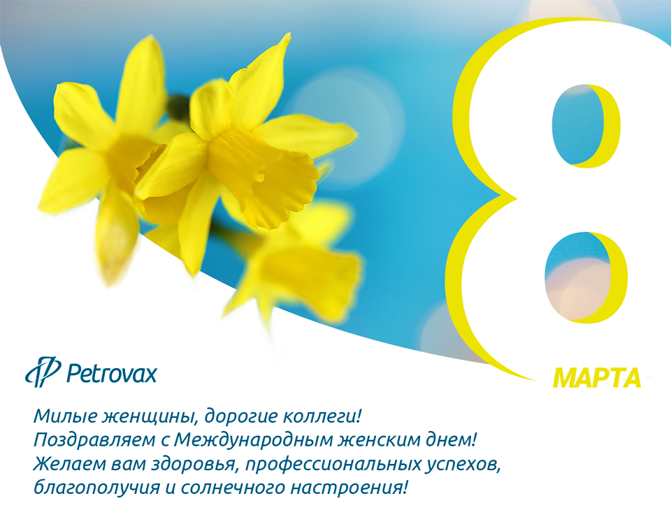 Компания «Петровакс» поздравляет всех женщин с 8 марта!