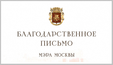 НПО Петровакс Фарм отмечено благодарственным письмом от мэра г. Москвы