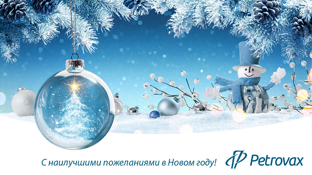 С Новым годом! - компания Петровакс