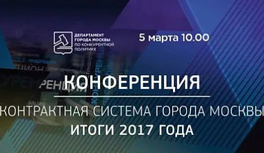 «НПО Петровакс Фарм» на конференции «Контрактная система города Москвы. Итоги 2017 г»