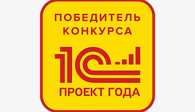 Компания «Петровакс Фарм» стала победителем конкурса «1С»