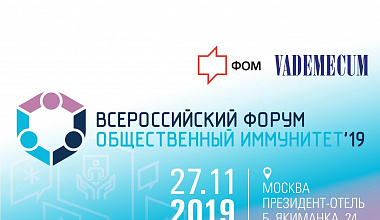 «Петровакс» стал партнером всероссийского форума «Общественный иммунитет-2019» 